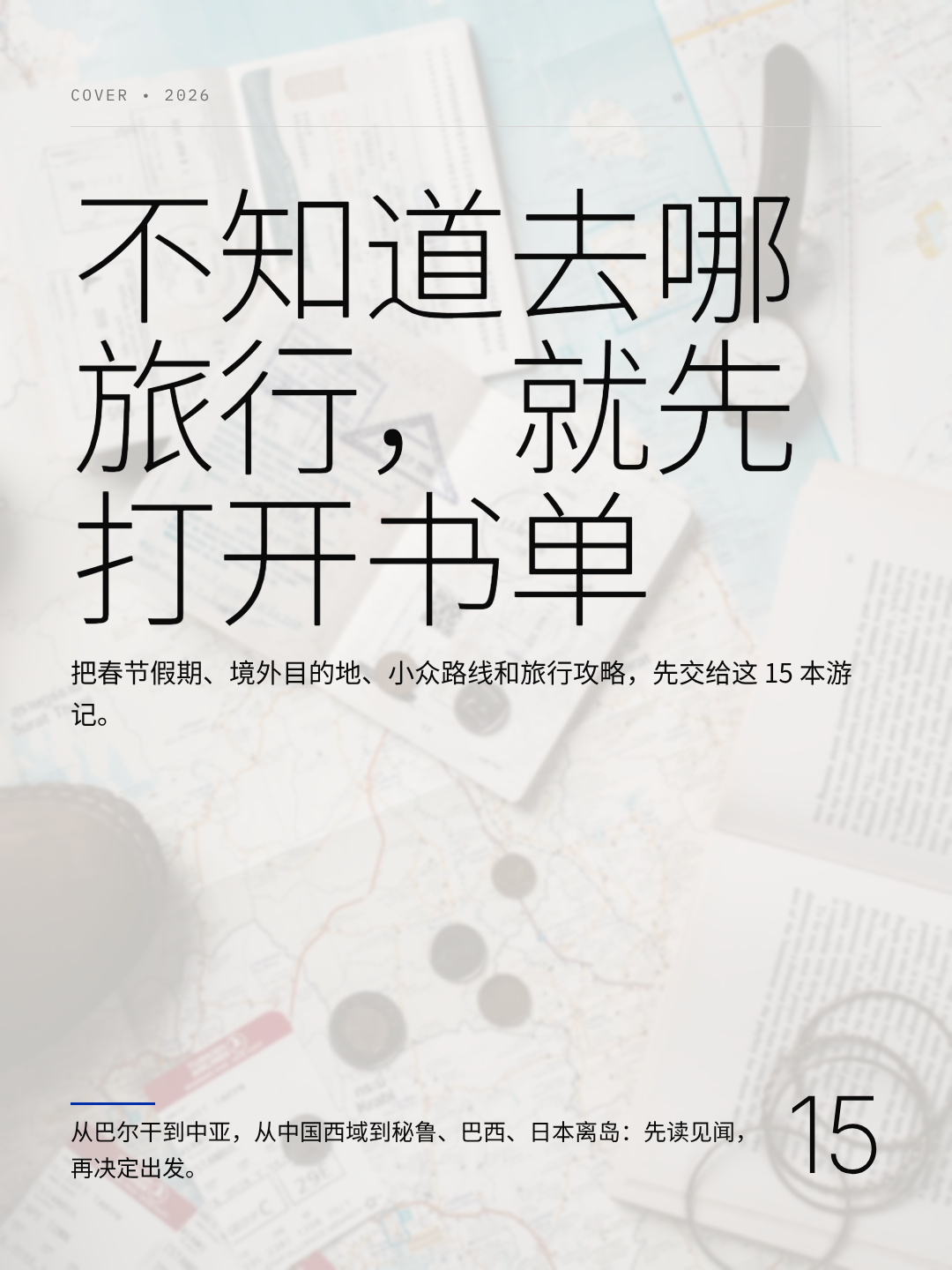 不知道去哪旅行就先打开书单