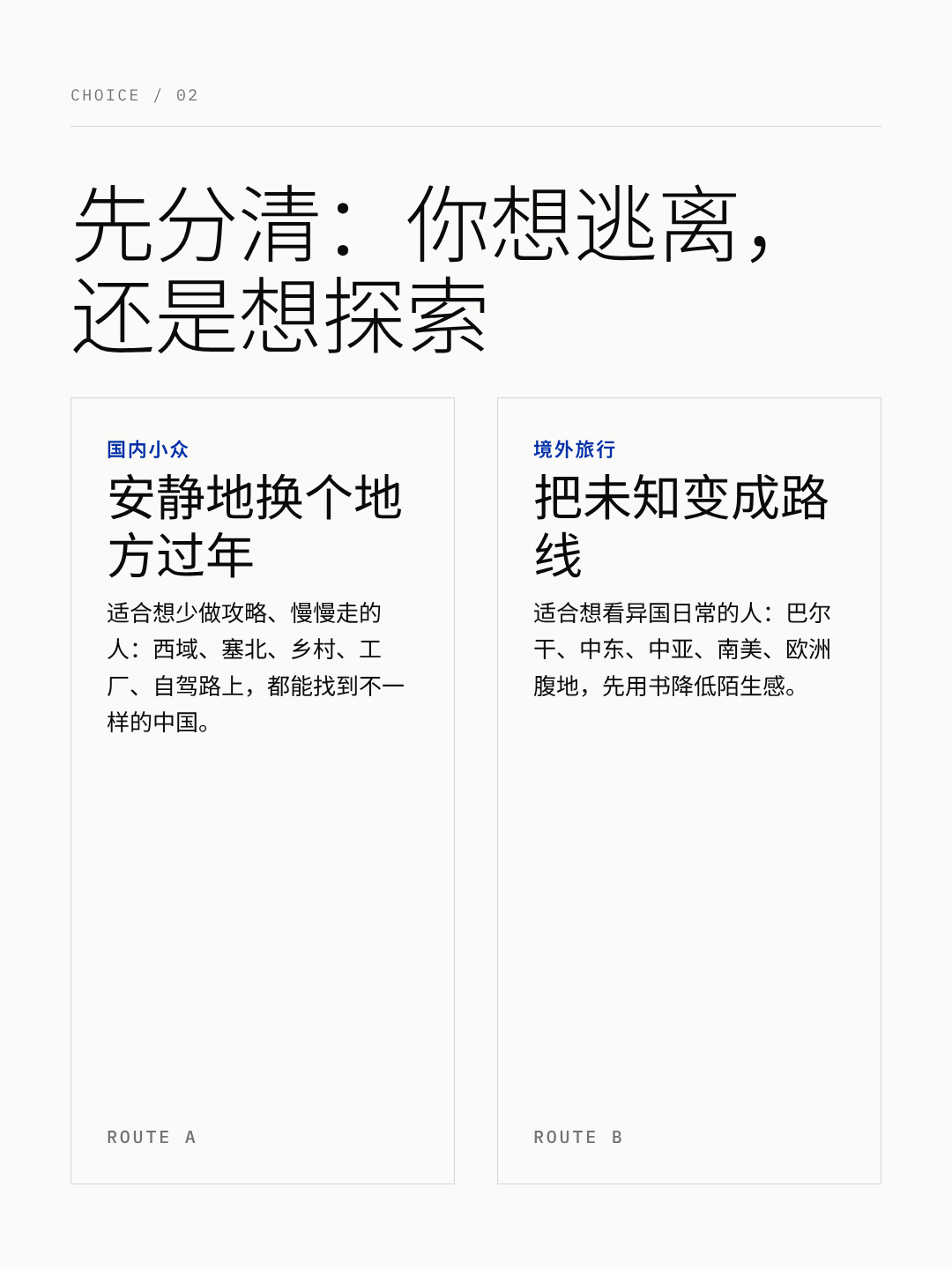 先分清你想逃离还是想探索