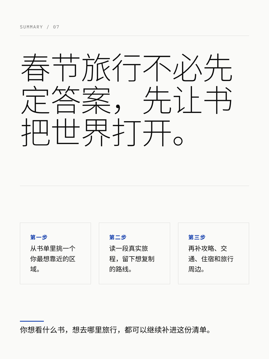 春节旅行不必先定答案