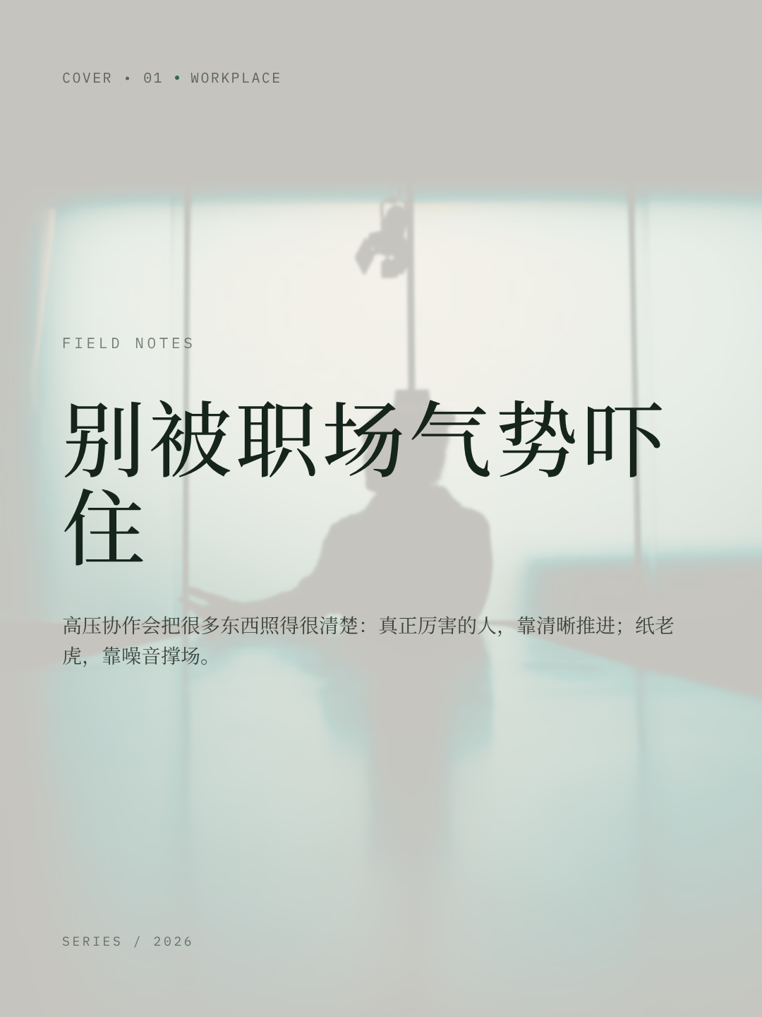 别被职场气势吓住