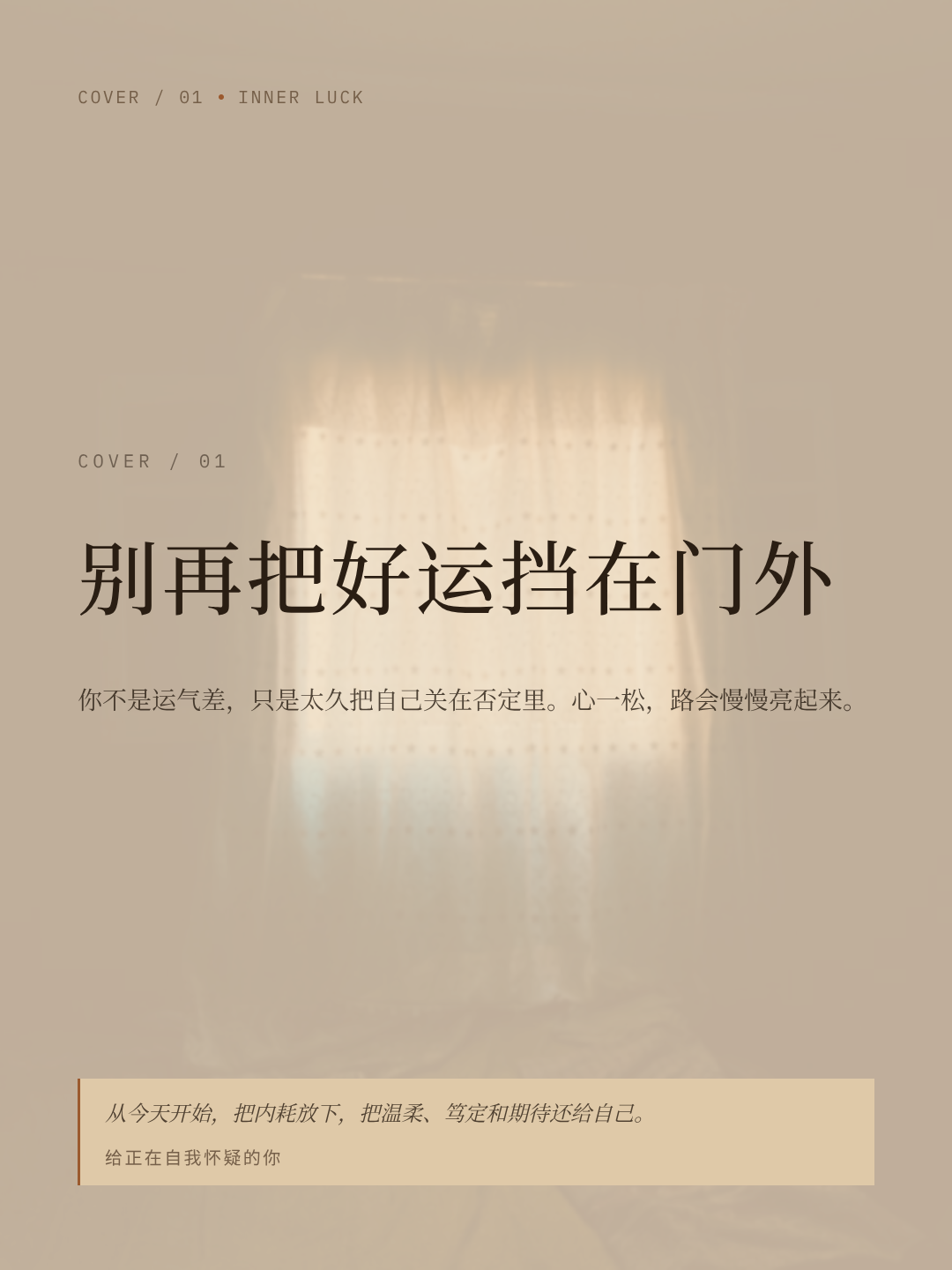 别再把好运挡在门外